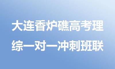 大连香炉礁高考理综一对一冲刺班联系电话哪有