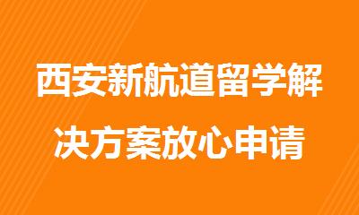 西安新航道留学解决方案放心申请