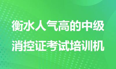 衡水人气高的中级消控证考试培训机构