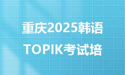 重庆2025韩语TOPIK考试培训班