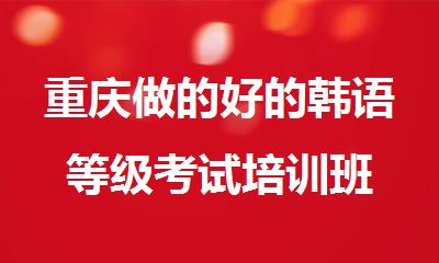 重庆做的好的韩语等级考试培训班