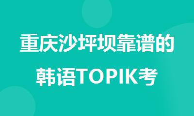 重庆沙坪坝靠谱的韩语TOPIK考试培训班甄选