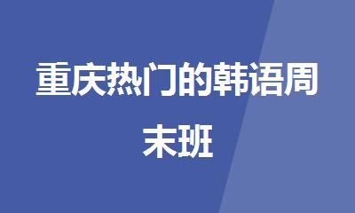 重庆热门的韩语周末班