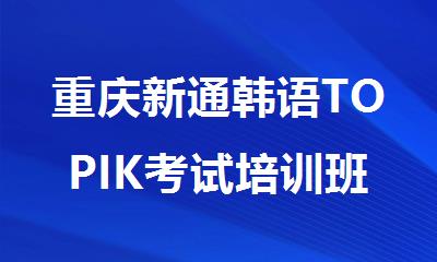 重庆新通韩语TOPIK考试培训班教学好