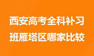 西安高考全科补习班雁塔区哪家比较靠谱西安高考全科补习班雁塔区哪家比较靠谱