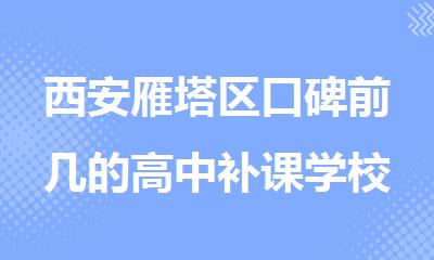 西安雁塔区口碑前几的高中补课学校推荐