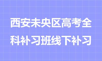 西安未央区高考全科补习班线下补习班一对一课程介绍