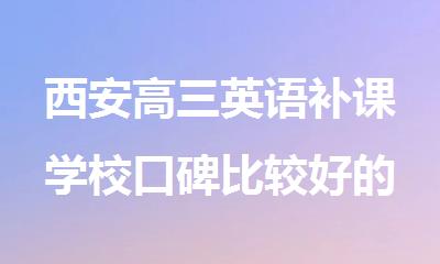 西安高三英语补课学校口碑比较好的