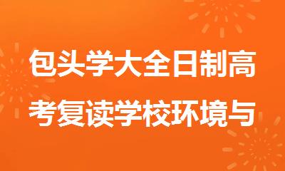包头学大全日制高考复读学校环境与住宿条件怎么样