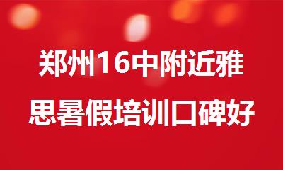 郑州16中附近雅思暑假培训口碑好的机构热门榜首一览