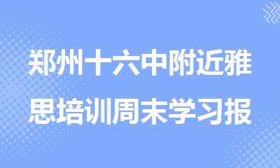郑州十六中附近雅思培训周末学习报名哪家