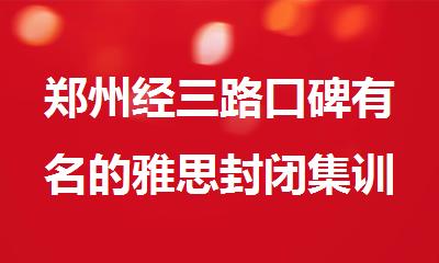 郑州经三路口碑有名的雅思封闭集训辅导班精选公布