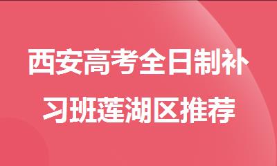 西安高考全日制补习班莲湖区推荐