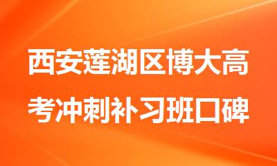 西安莲湖区博大高考冲刺补习班口碑好的