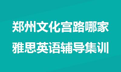 郑州文化宫路哪家雅思英语辅导集训班教学好