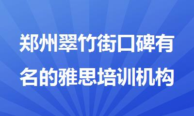 郑州翠竹街口碑有名的雅思培训机构排名榜首今日公布