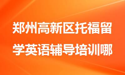 郑州高新区托福留学英语辅导培训哪家机构靠谱