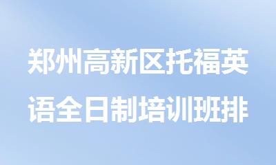 郑州高新区托福英语全日制培训班排名精选榜首公布