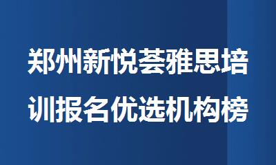 郑州新悦荟雅思培训报名优选机构榜首名单一览