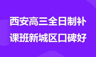 西安高三全日制补课班新城区口碑好的