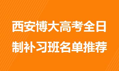 西安博大高考全日制补习班名单推荐