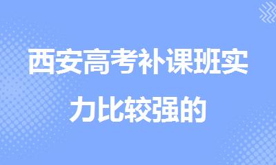 西安高考补课班实力比较强的