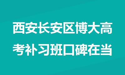 西安长安区博大高考补习班口碑在当地比较好