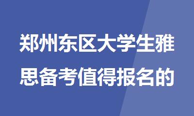 郑州东区大学生雅思备考值得报名的培训机构