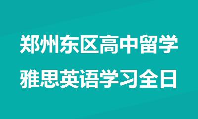 郑州东区高中留学雅思英语学习全日制班精选推荐