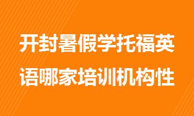 开封暑假学托福英语哪家培训机构性价比高
