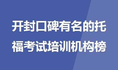 开封口碑有名的托福考试培训机构榜首精选公布