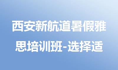 西安新航道暑假雅思培训班-选择适合自己的英语培训机构