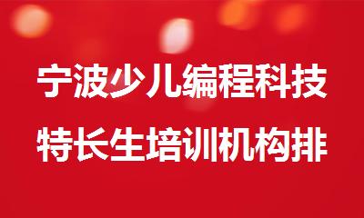 宁波少儿编程科技特长生培训机构排名一览