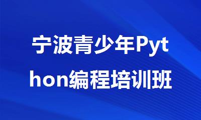 宁波青少年Python编程培训班