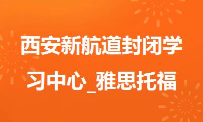 西安新航道封闭学习中心_雅思托福培训住宿班
