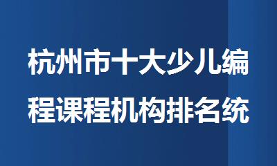 杭州市十大少儿编程课程机构排名统计