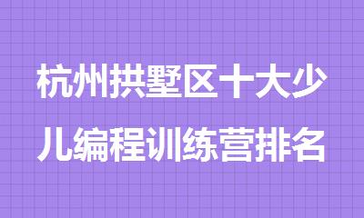 杭州拱墅区十大少儿编程训练营排名一览推荐
