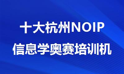 十大杭州NOIP信息学奥赛培训机构排名名单汇总