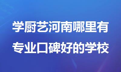 学厨艺河南哪里有专业口碑好的学校
