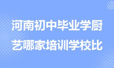 河南初中毕业学厨艺哪家培训学校比较好