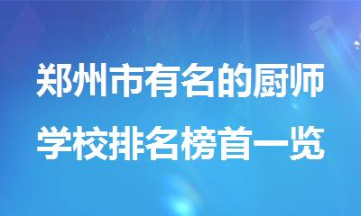 郑州市有名的厨师学校排名榜首一览