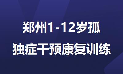 郑州1-12岁孤独症干预康复训练机构人气榜首精选公布