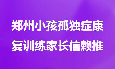 郑州小孩孤独症康复训练家长信赖推荐的机构今日公布