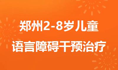 郑州2-8岁儿童语言障碍干预治疗口碑好的机构榜首一览