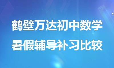 鹤壁万达初中数学暑假辅导补习比较好的班