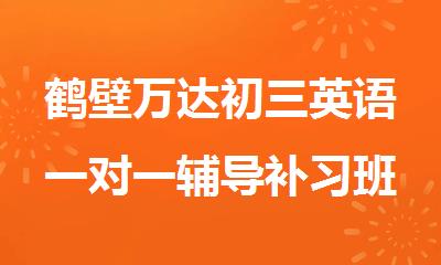 鹤壁万达初三英语一对一辅导补习班精选推荐榜首一览
