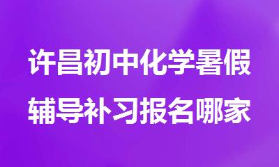 许昌初中化学暑假辅导补习报名哪家辅导班效果好