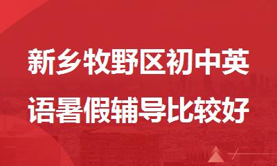 新乡牧野区初中英语暑假辅导比较好的班口碑榜首一览
