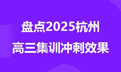 盘点2025杭州高三集训冲刺效果好的机构排行榜名单出炉