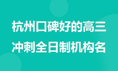 杭州口碑好的高三冲刺全日制机构名单榜首公布